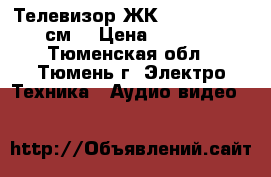 Телевизор ЖК  Shivaki  51 см. › Цена ­ 3 000 - Тюменская обл., Тюмень г. Электро-Техника » Аудио-видео   